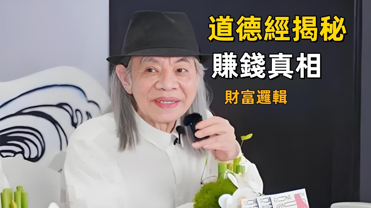 蔡志忠：道德經揭秘了一個賺錢真相，但 90% 的人全都做反了｜財富智慧