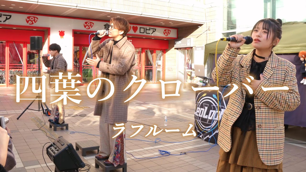【四葉のクローバー】ラフルーム (2026年01月18日 「LeoLooP pre FREE LIVE IN TOYOTA」）