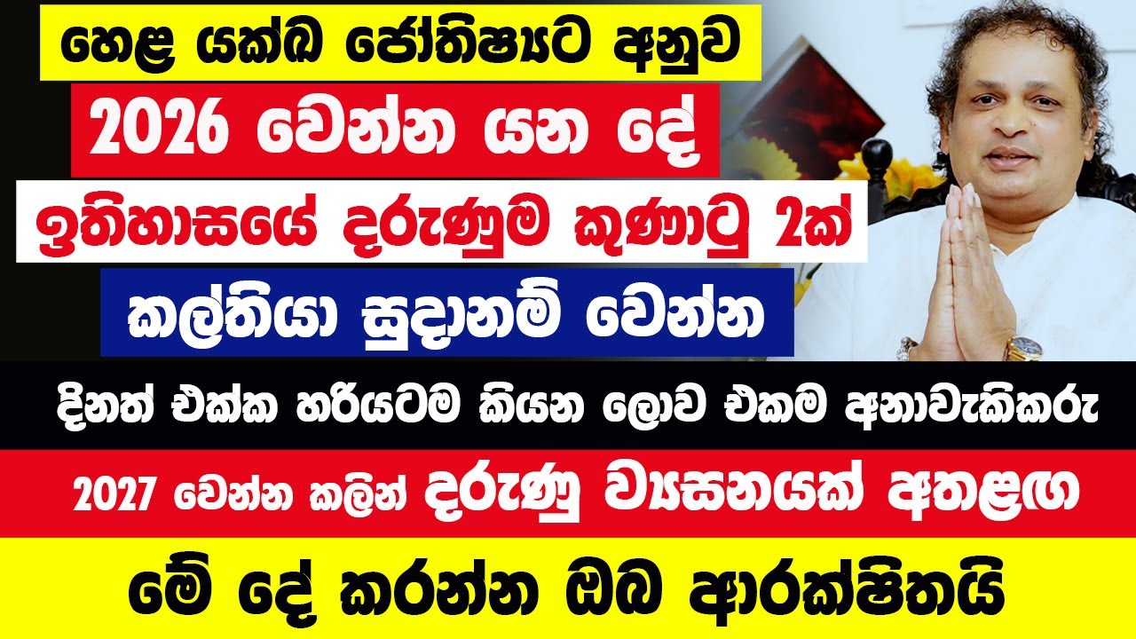 හෙළ යක්ඛ ජෝතිෂ්&zwj;යට අනුව 2026 හරියටම දිනත් එක්ක වෙන්න යන දේ| ඉතිහාසයේ දරුණුම කුණාටු 2ක්!සුදානම් වෙන්න