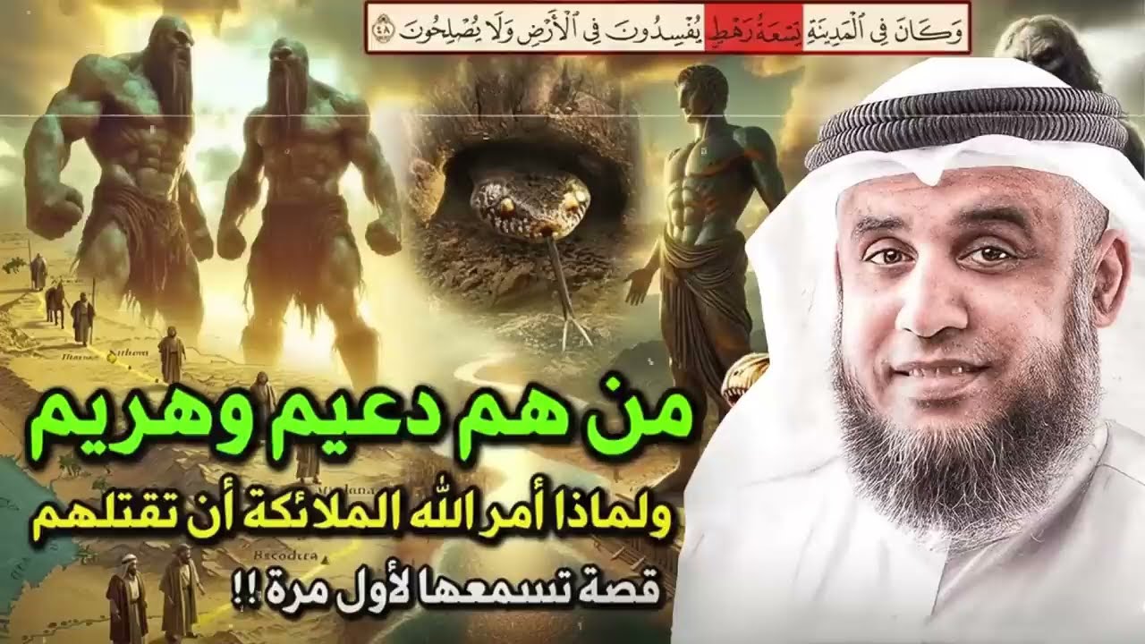 من هم التسعة رهط المفسدون؟ القصة التي أغضبت الله فأهلكهم بعذابٍ شديد   الشيخ نواف السالم