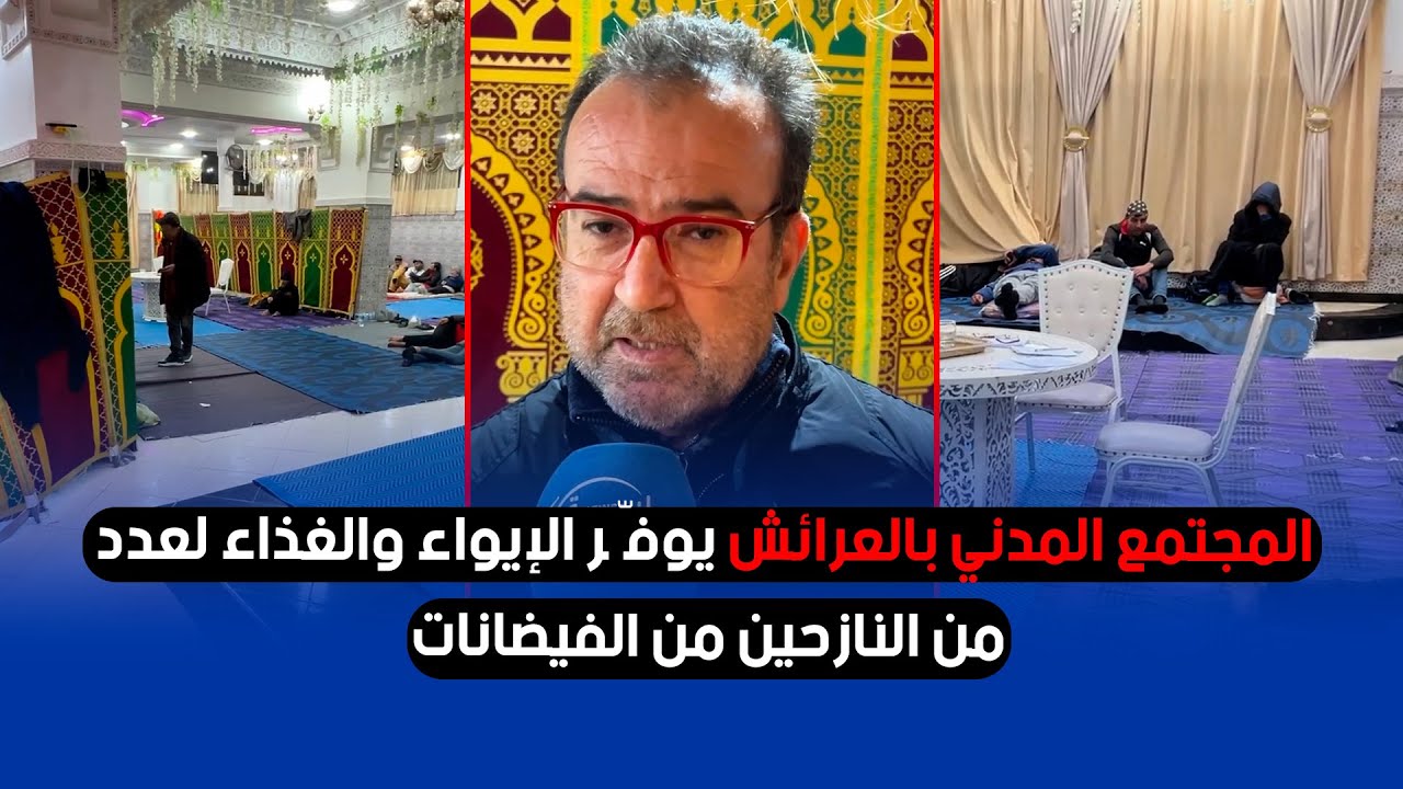 المجتمع المدني بالعرائش يوفّر الإيواء والغذاء لعدد من النازحين من الفيضانات