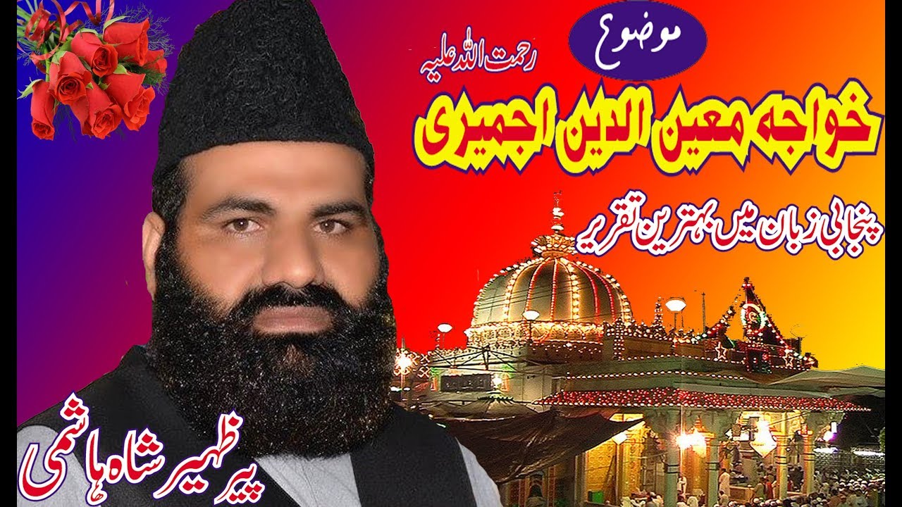 KHAWAJA MUEEN UD DEEN CHISHTI AJMERI r.a by syed zaheer ahmad hashmi 03357090806