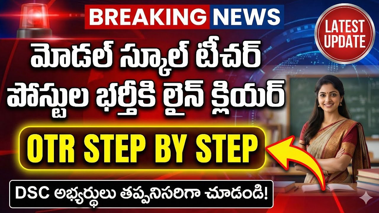 💥మోడల్ స్కూల్ టీచర్ పోస్టులభర్తీకి లైన్ క్లియర్ OTR UPDATE స్టెప్ BY స్టెప్ DSC అభ్యర్థులుOTR చేయాలా