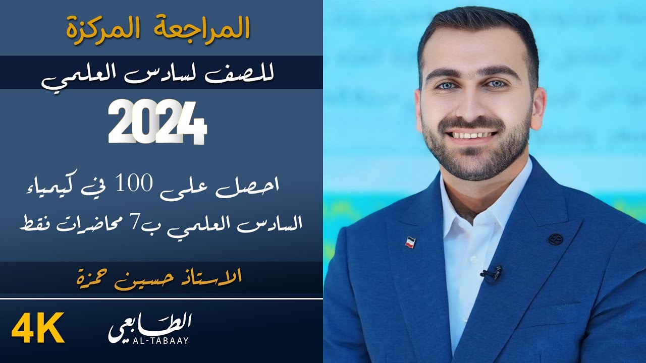المراجعة المركزة للفصل الاول / الجزء 1 / سادس علمي 2024 (محاضرات الدورة الالكترونية)