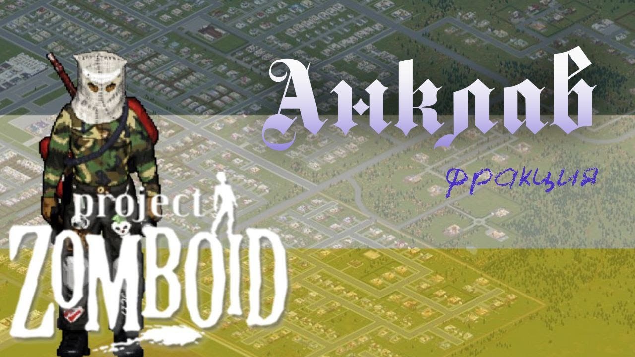 PROJECT ZOMBOID/ENCLAVE