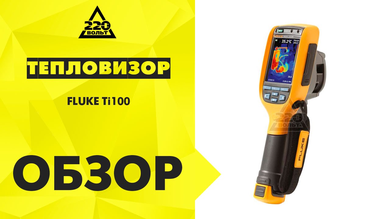 Обзор Тепловизор FLUKE Ti100