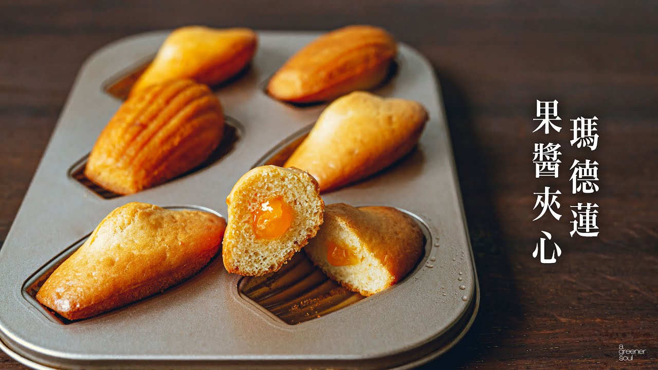 【常溫甜點】超簡單！〖全素果醬夾心瑪德蓮〗用最簡單的食材做法式甜點中的經典吧｜How to make VEGAN MADELEINE with JAM FILLING｜國語旁白