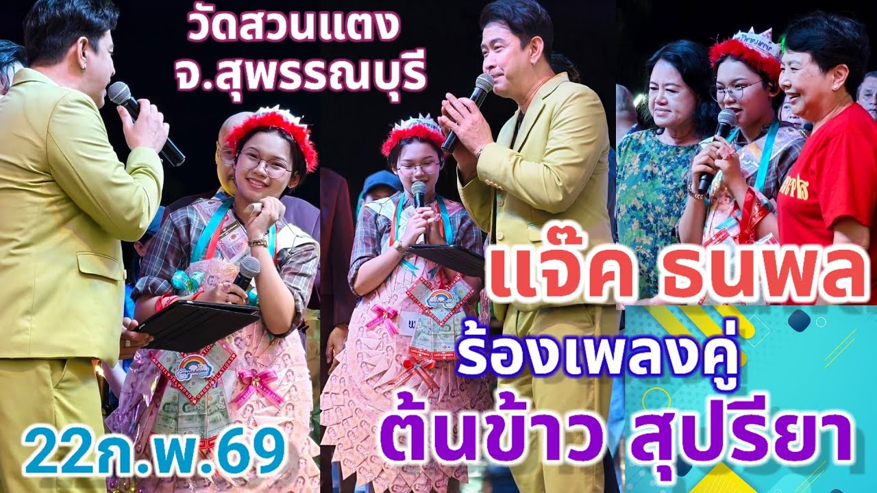 ต้นข้าวร้องเพลงคู่กับพี่แจ๊ค โฟร์เอสคอมโบ้ วัดสวนแตง อ.เมือง จ.สุพรรณบุรี 22กุมภาพันธ์ 2569