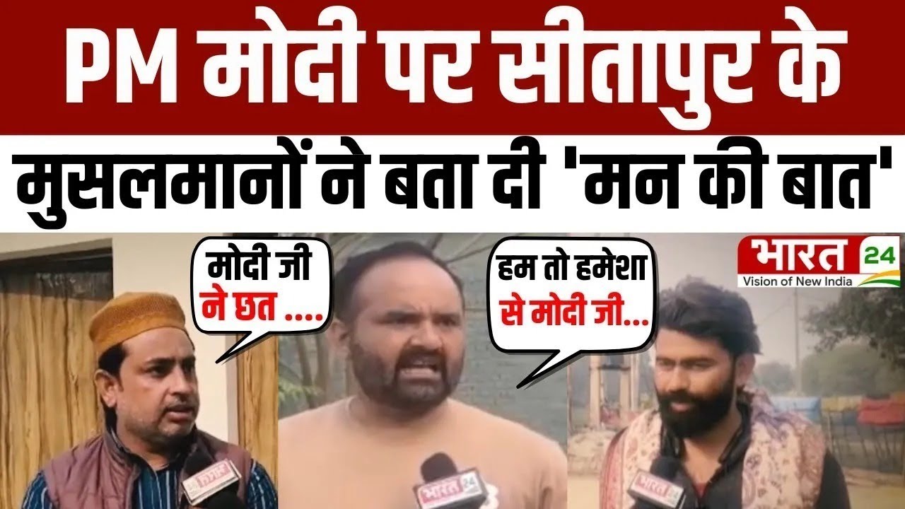Modi Mulk Or Musalman: PM मोदी के मुरीद हुए Sitapur के मुसलमान! | UP News | PM Narendra Modi | BJP
