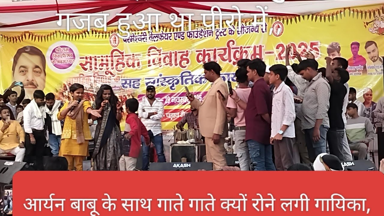 # आर्यन बाबू की गायिका 😭बीच गाने में स्टेज पर रोने लगी, @@