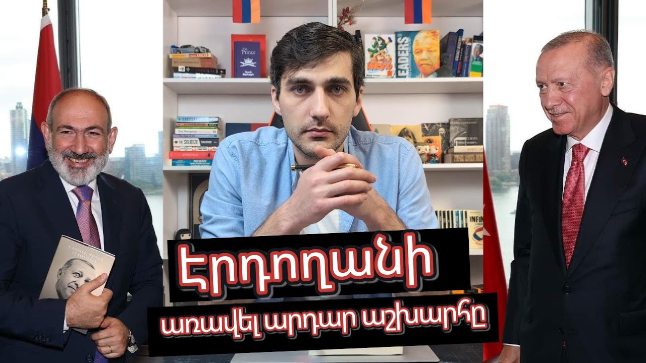 ԷՐԴՈՂԱՆԻ գրքի ԱՆԿԵՂԾ քննարկումը