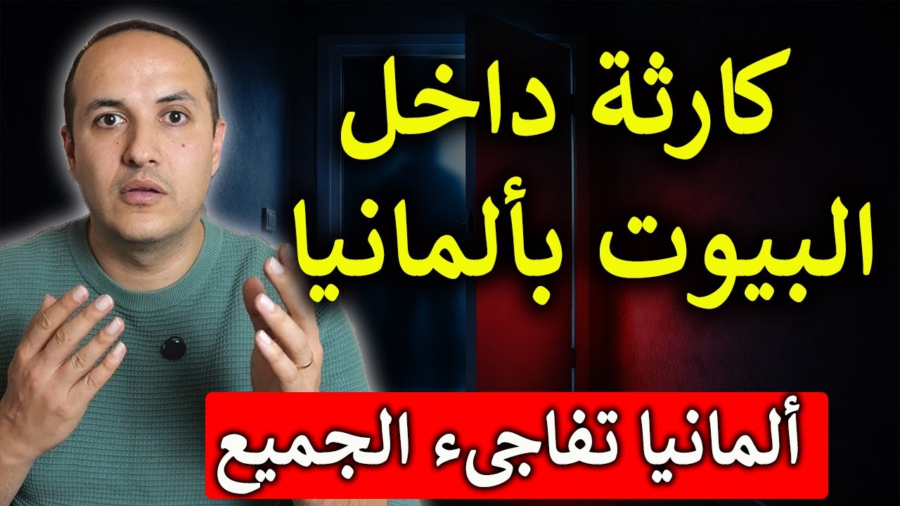 الخطر الحقيقي داخل ألمانيا: ما يحدث خلف الأبواب المغلقة ولا يبلغ احد عنه