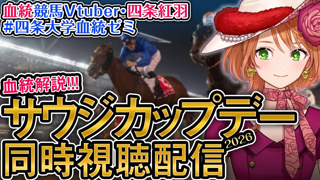 海外G1 サウジカップデー 2026 フォーエバーヤング等出走！【海外競馬同時視聴】 #四条大学血統ゼミ