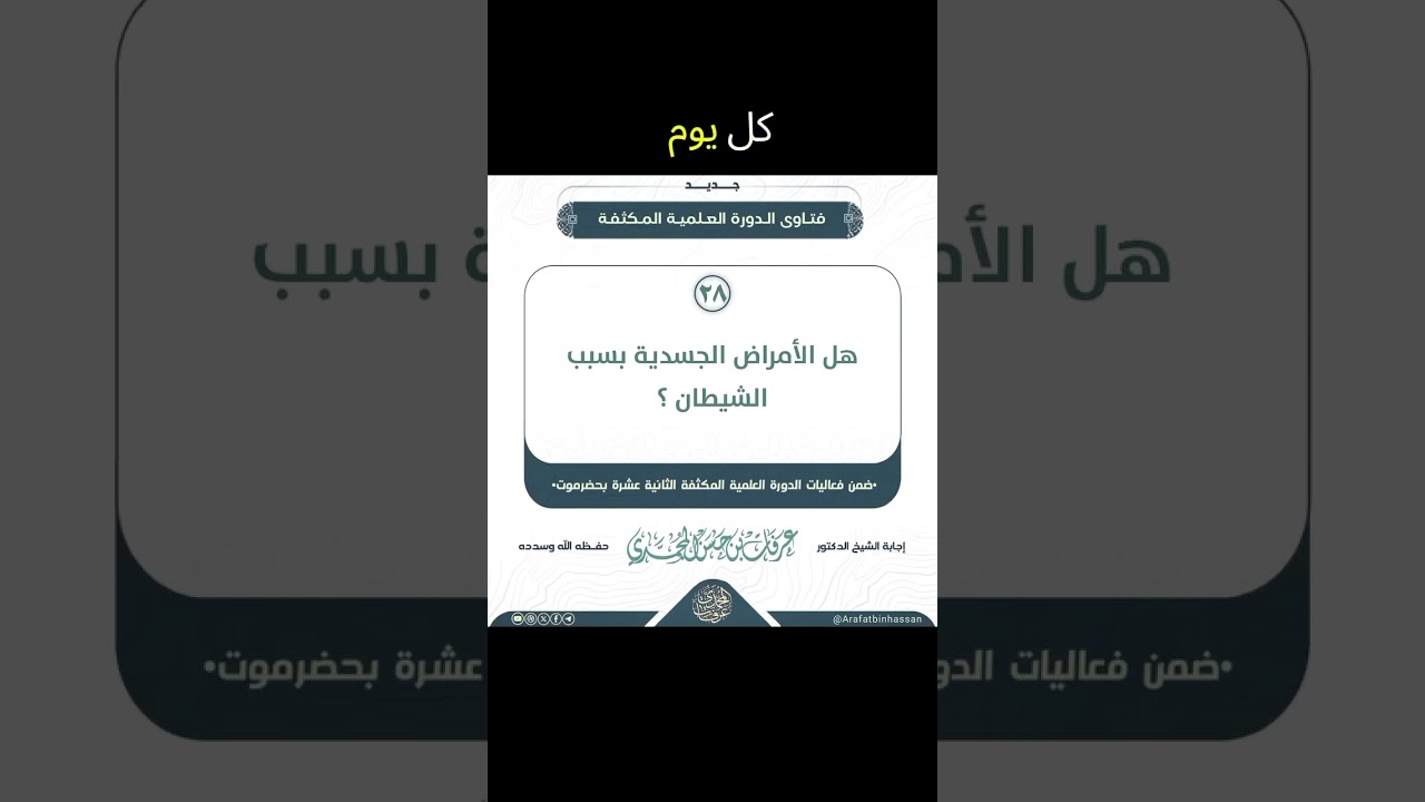 كثير من الأمراض الجسدية بسبب تسلط الشياطين لأننا أعرضنا عن ذكر الله . الشيخ عرفات المحمدي حفظه الله