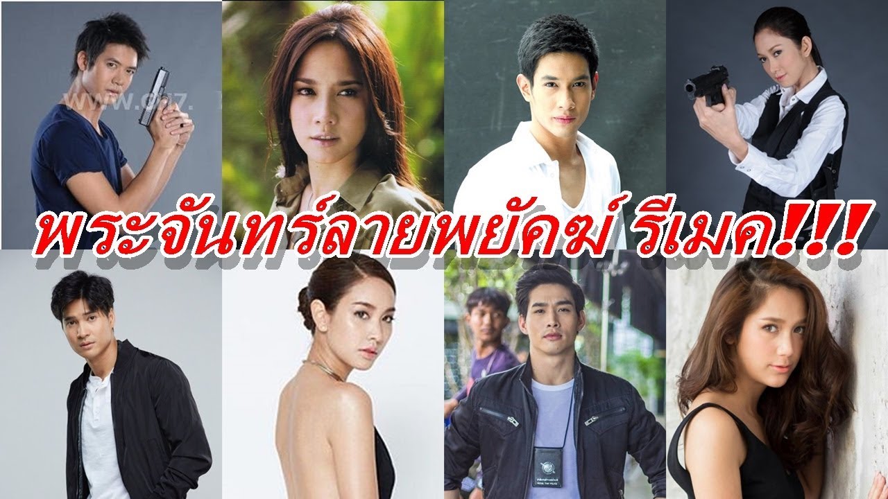 พระจันทร์ลายพยัคฆ์ รีเมค ค่าย พอดีคำ (ด่าได้ มโนทั้งคลิป)