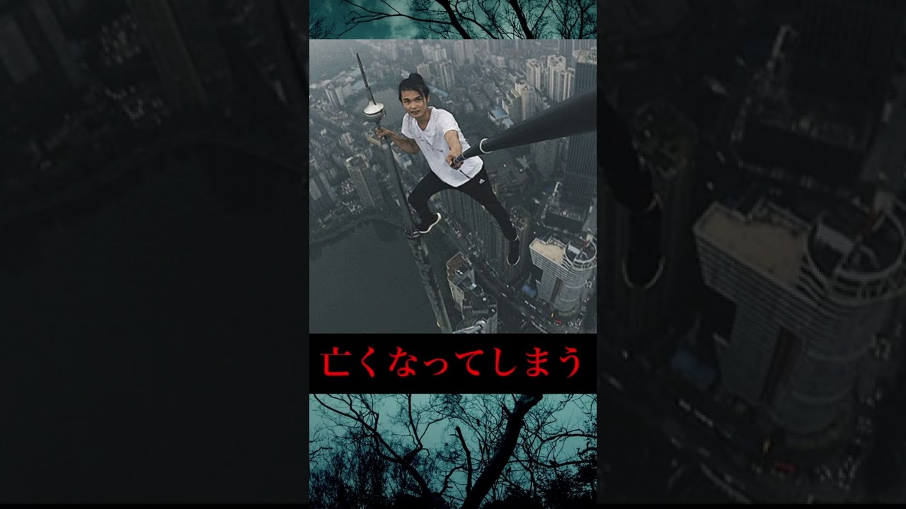 【危険】落下した自撮り配信者