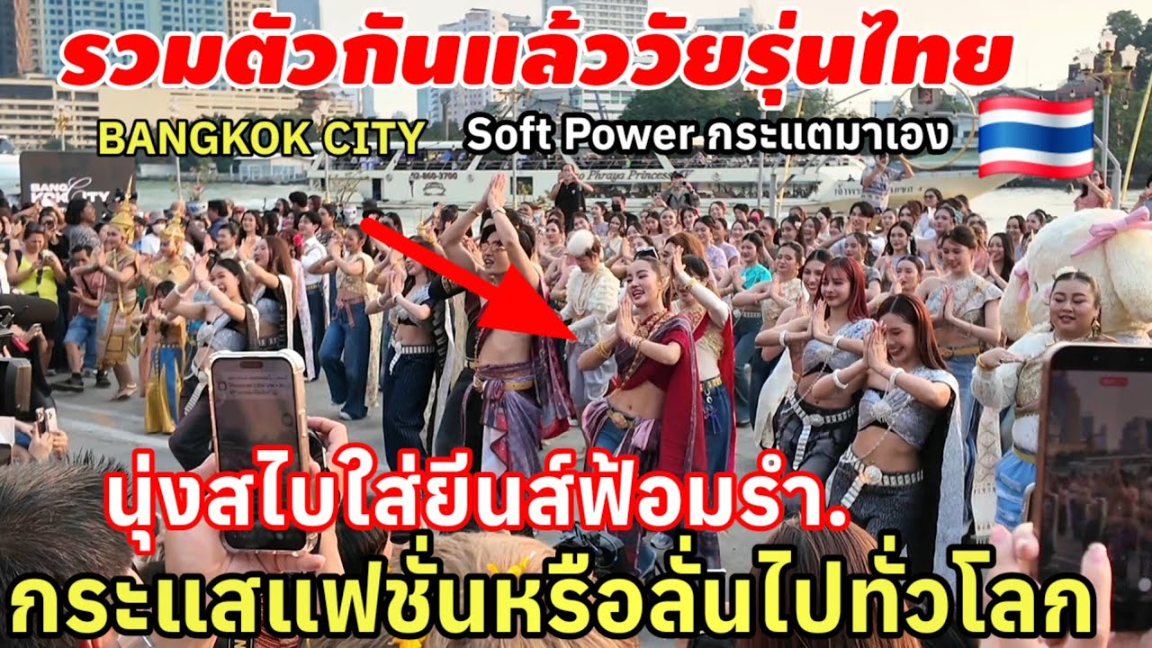 รวมตัวกันแล้ววัยรุ่นไทย‼️ห่มสไบใส่ยีนส์ฟ้อนรำ กระแสแฟชั่นไทยมือลั่นไปทั่วโลก
