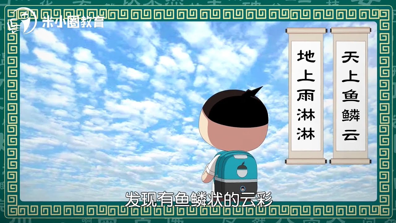 29 雨字家族--米小圈动画汉字