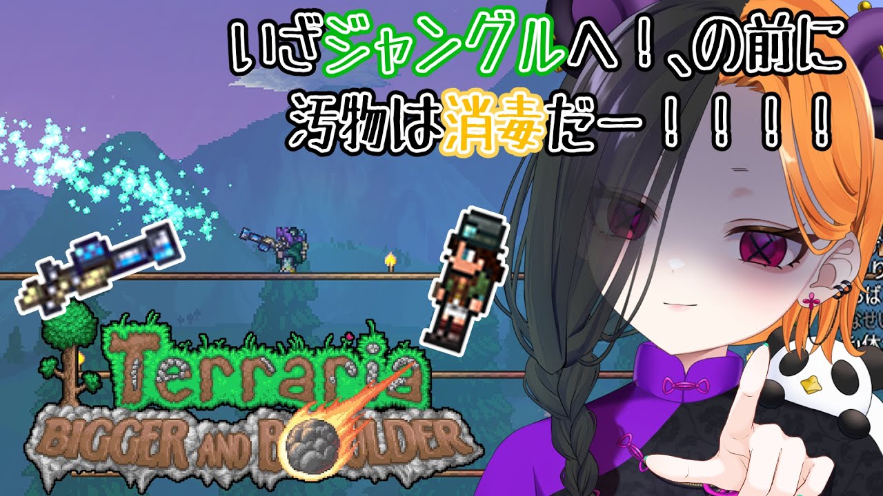 【 terraria 】 汚染を消毒！拠点を守る！ 【 ぱんだまん🐼】