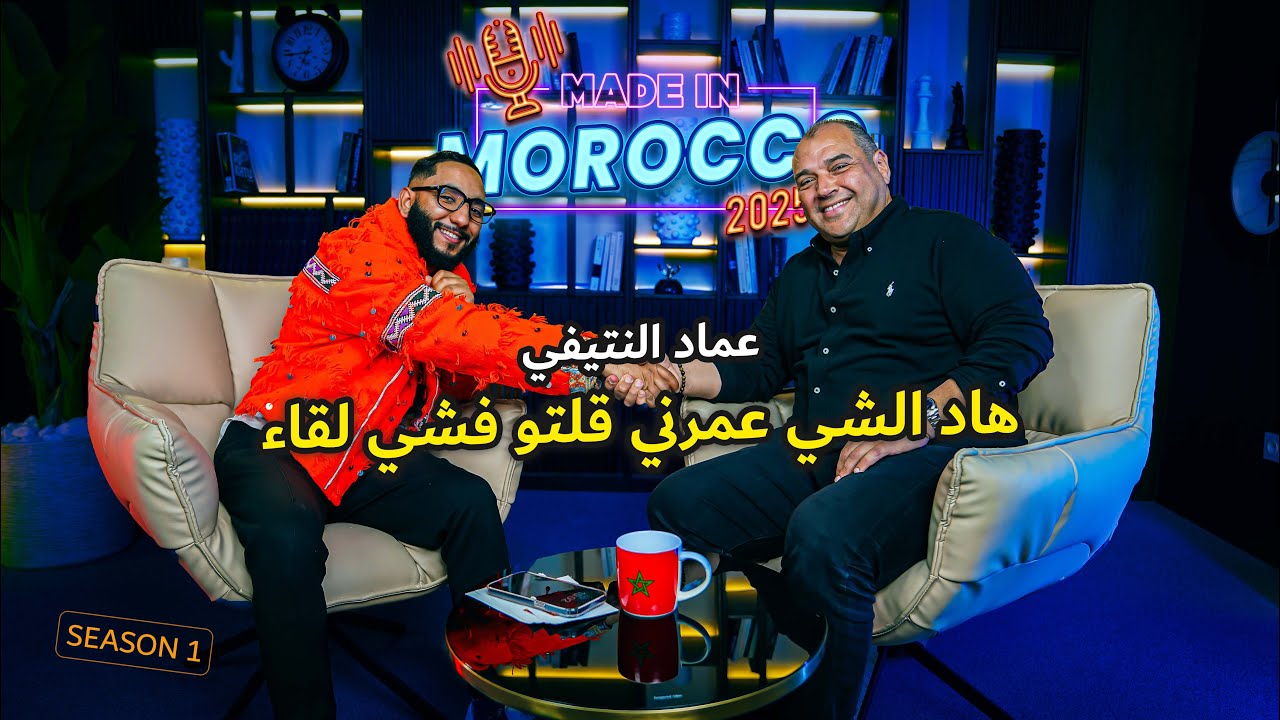 عماد النتيفي.. ماشي كلشي كان ساهل.. قصة نجاح بلا أقنعة! | Podcast Made in Morooco