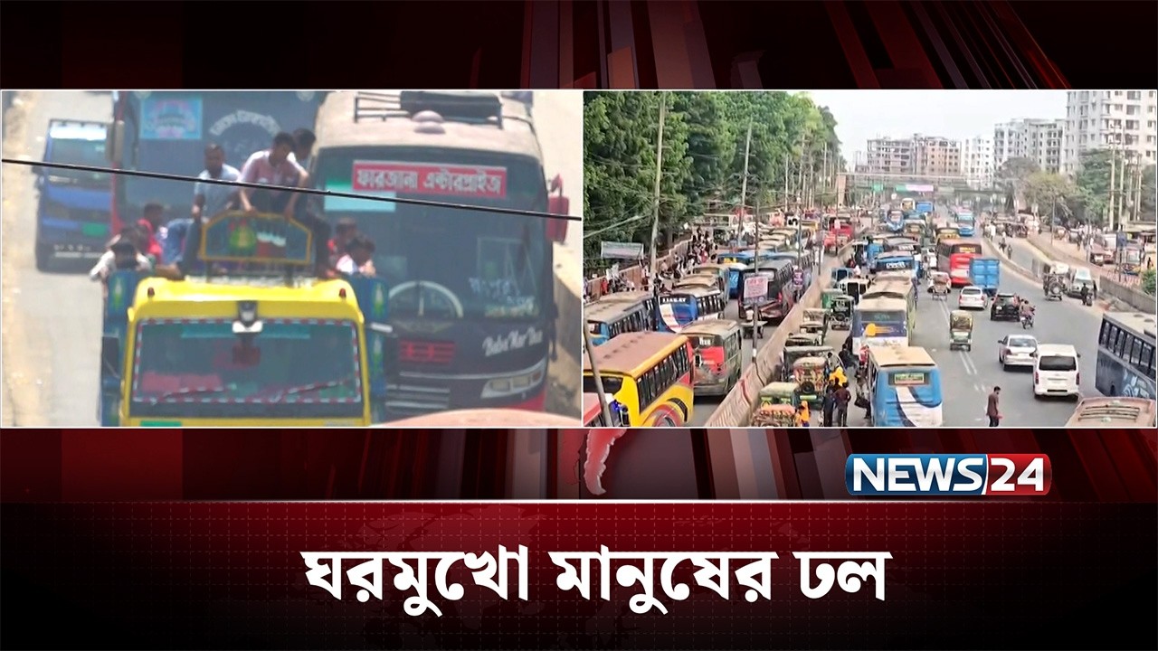 ঘরমুখো মানুষের ঢল | News24