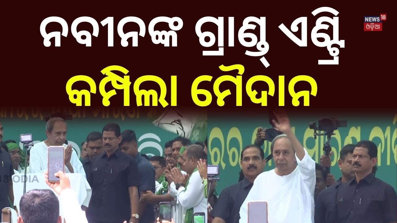 ନବୀନଙ୍କ ଏଣ୍ଟ୍ରି ବେଳେ କମ୍ପିଲା ମୈଦାନ | High-Decibel Welcome for Naveen Patnaik at Gandhi Marg Protest