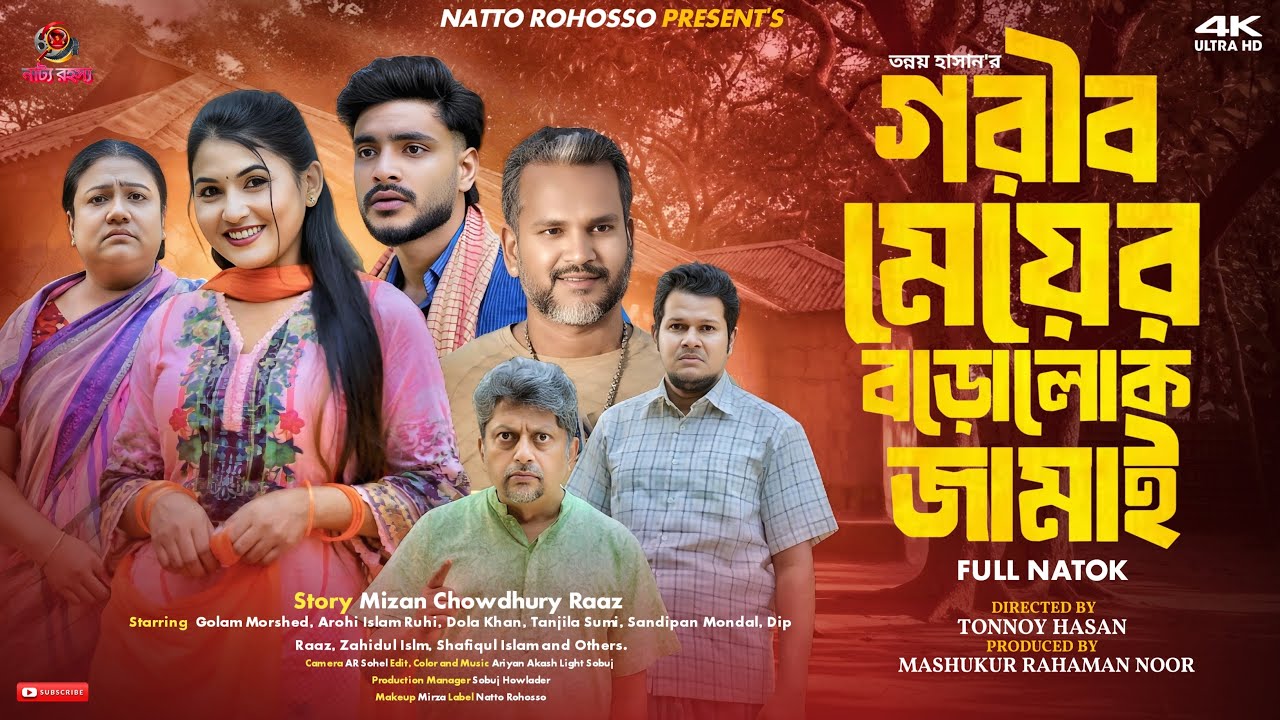 গরীব মেয়ের বড়োলোক জামাই | Full Natok | New Bangla Natok 2026 | Trending now
