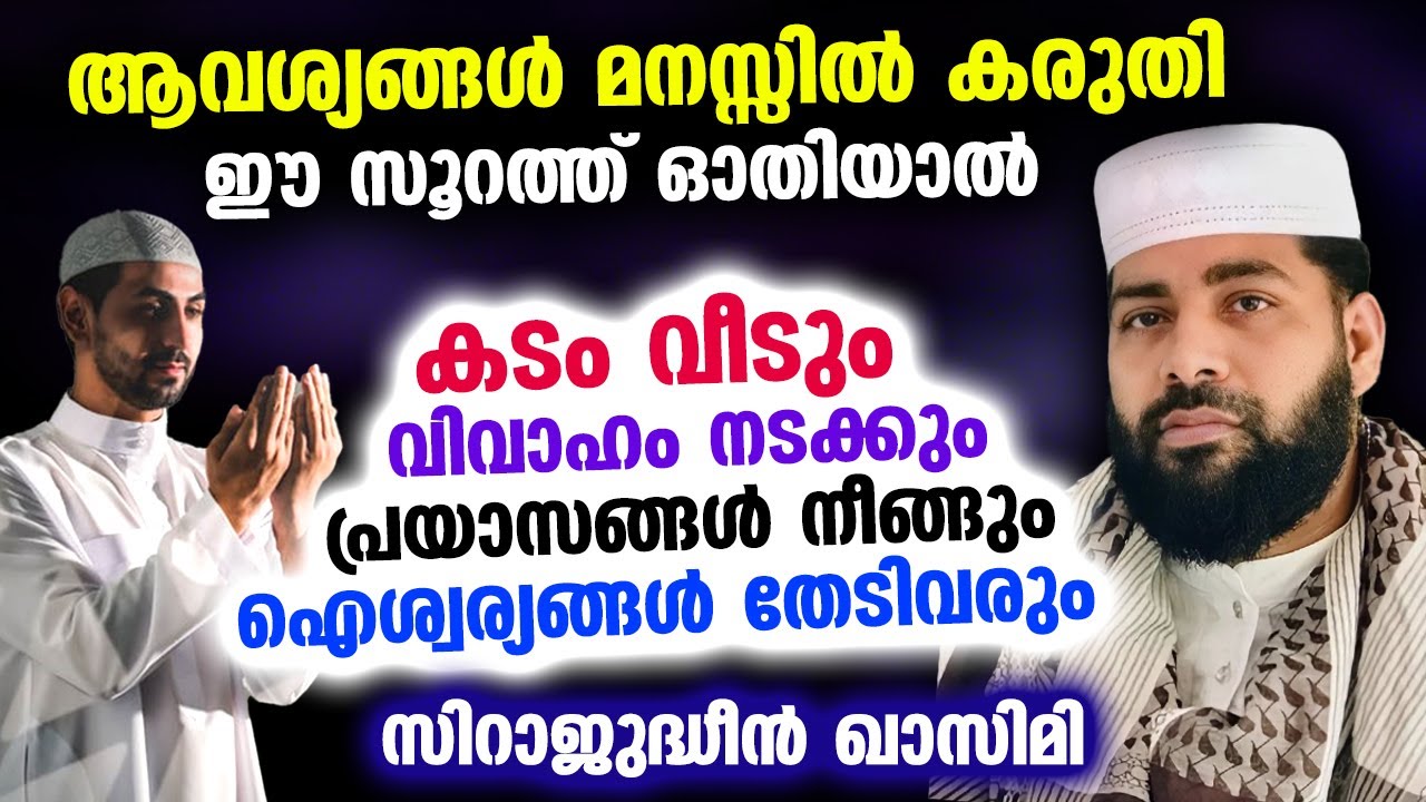 ആവശ്യങ്ങൾ മനസ്സിൽ കരുതി ഈ സൂറത്ത് ഓതിയാൽ... കടം വീടും...!! ഐശ്വര്യങ്ങൾ തേടിവരും.. Sirajudheen Qasimi