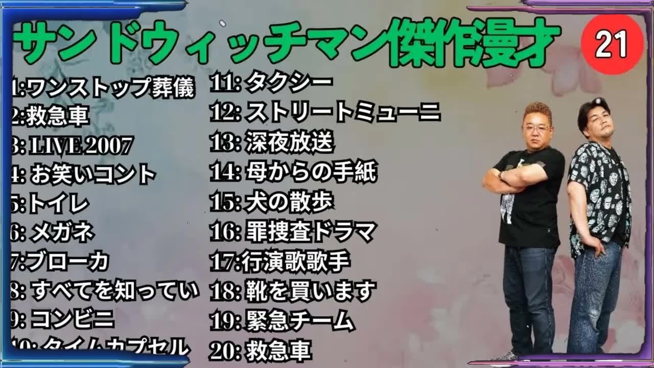 広告無しサンドウィッチマン 傑作漫才+コント #21 睡眠用作業用勉強用ドライブ用概要欄タイムスタンプ有り