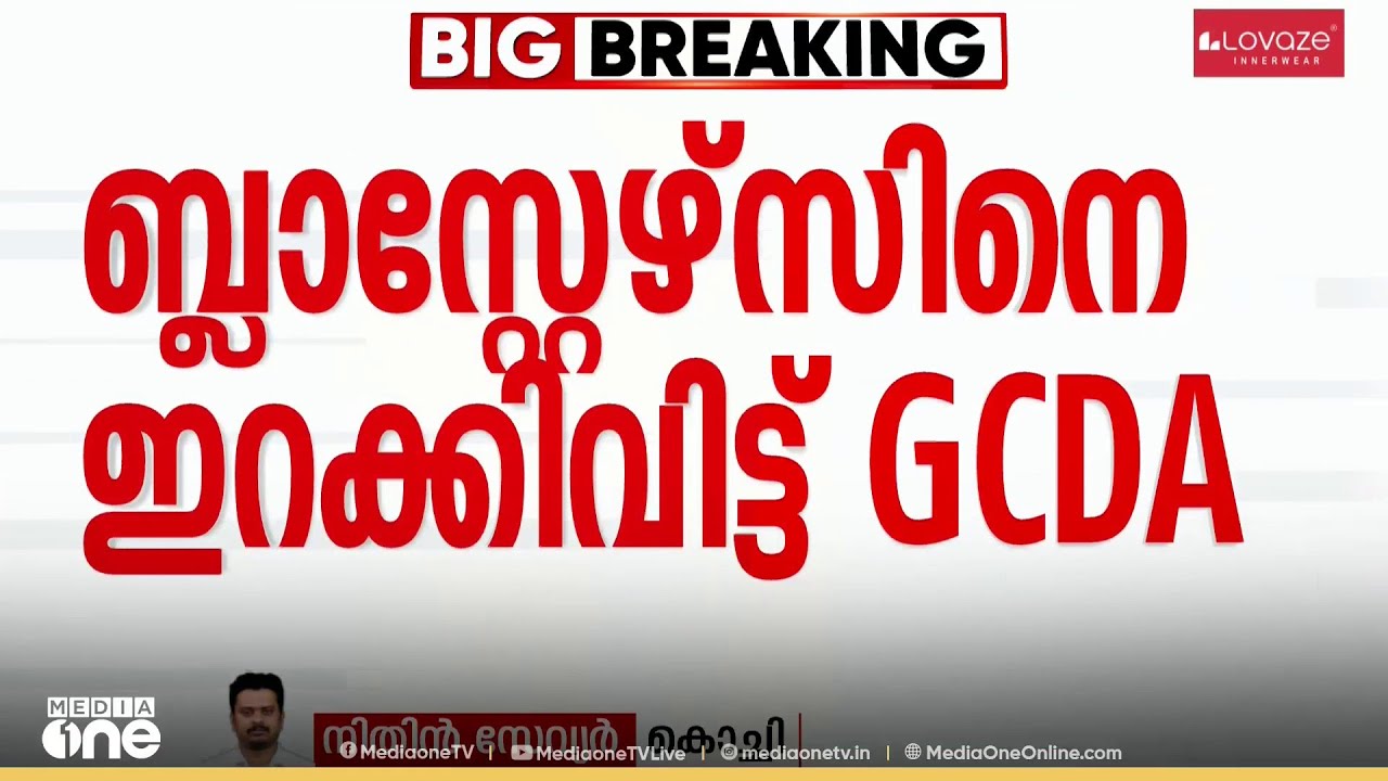 ബ്ലാസ്റ്റേഴ്സിന്റേയും ഐഎസ്എൽ അധികൃതരുടെയും  ഓഫീസുകൾ പൂട്ടി ജിസിഡിഎ; മത്സരങ്ങൾ പ്രതിസന്ധിയിൽ