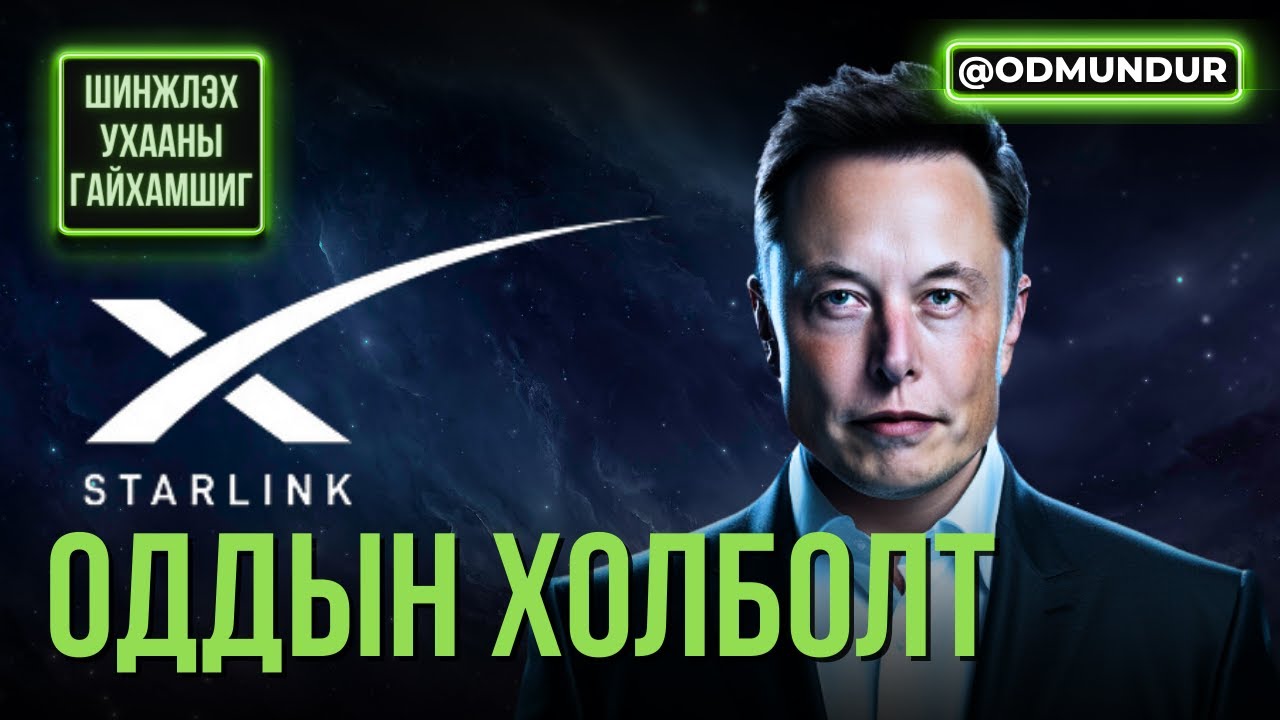 Starlink - ШИНЖЛЭХ УХААНЫ ГАЙХАМШИГ