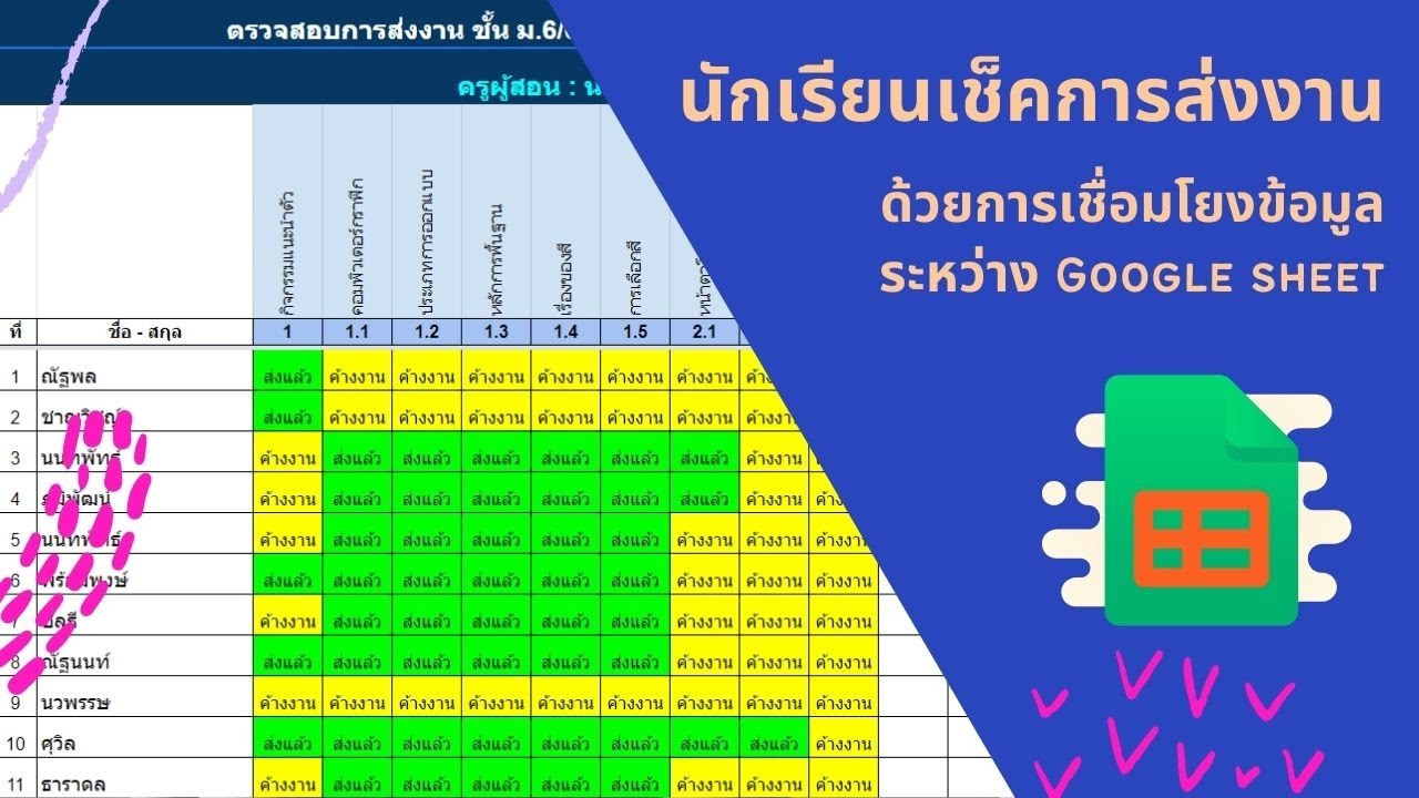 นักเรียนเช็คการส่งงาน ด้วยการเชื่อมโยงข้อมูลระหว่าง google sheet
