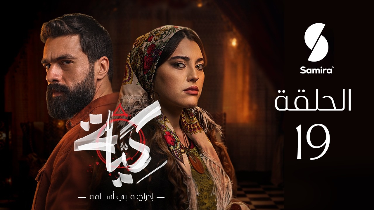 مسلسل كية | الحلقة 19| KIYA épisode 19