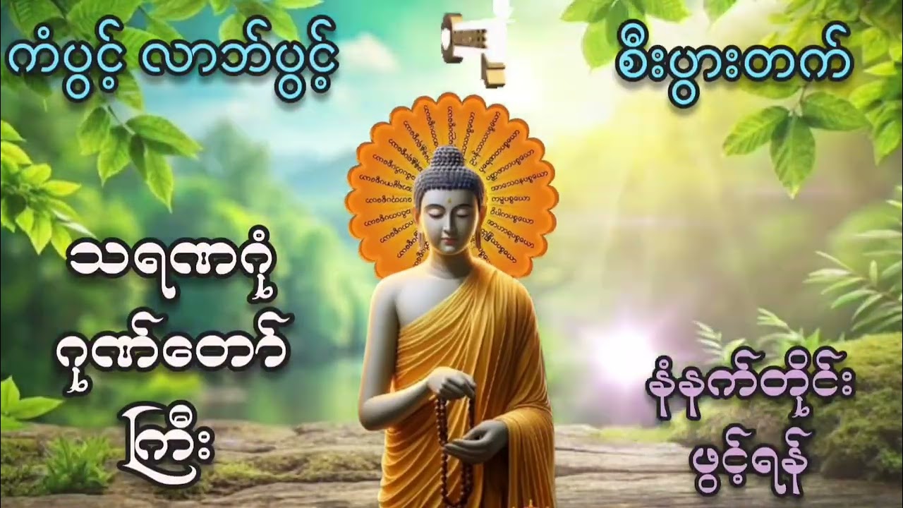 #မဟာသရဏဂုံဂုဏ်တော်ကြီး#ကံပွင့်လာက်ပွင့် #နံနက်ခင်းတိုင်းဖွင့်ရန် #စီးပွားတက် #မေတ္တာပို့ #အမျှဝေ