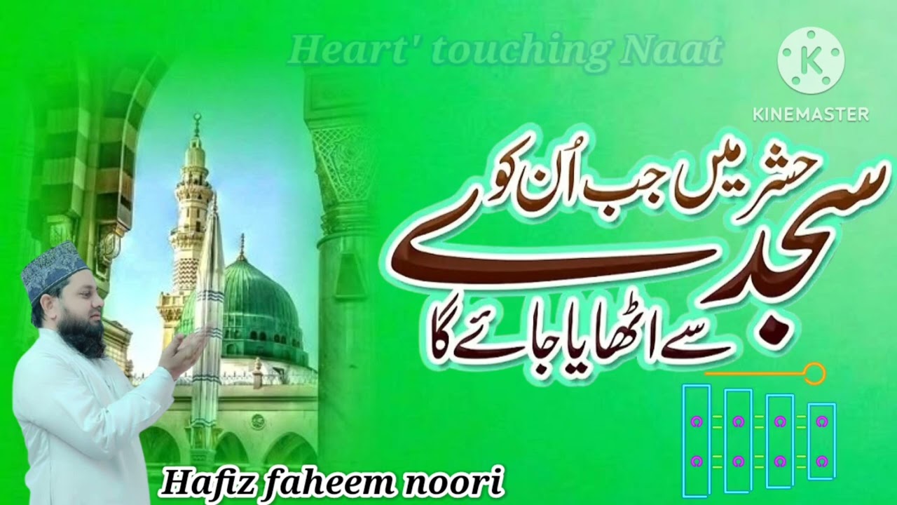 Hashr Me jab unko Sajde se|Nate Mustafa|Hafiz Faheem Noori|Mustafa ki shaan|