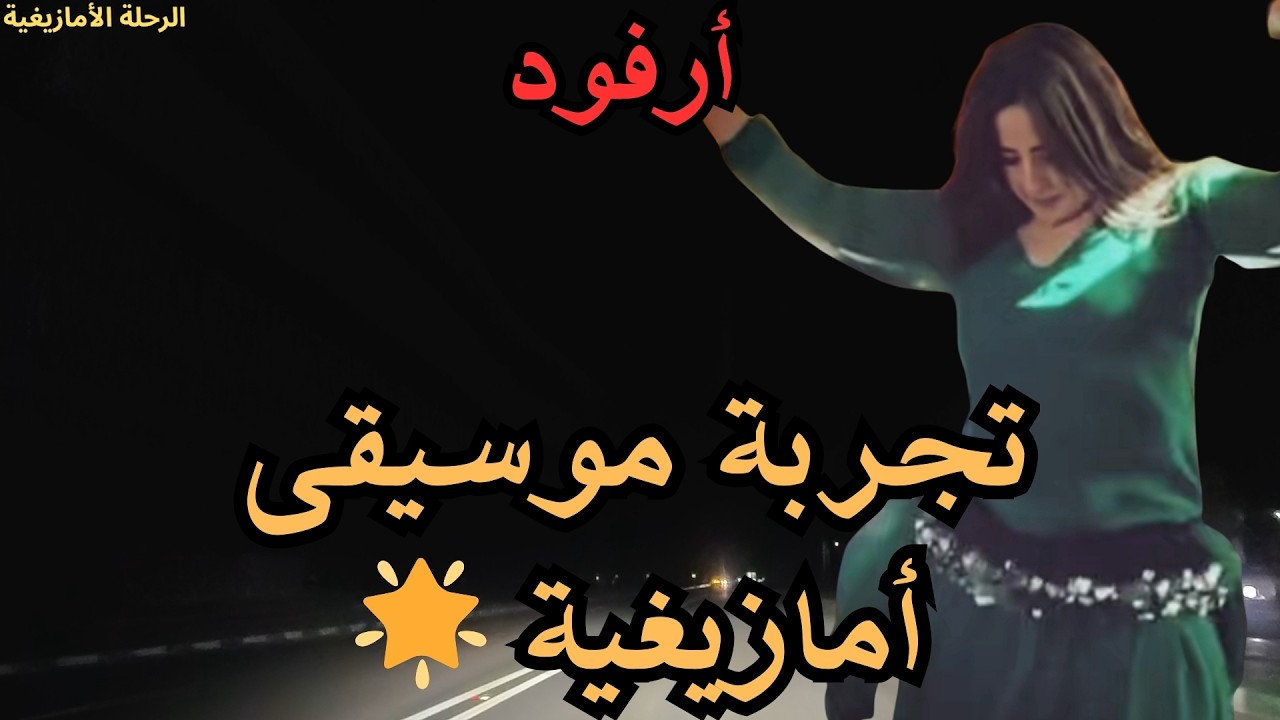 🌟 تجربة موسيقى أمازيغية تجمع بين الأصالة والجمال
