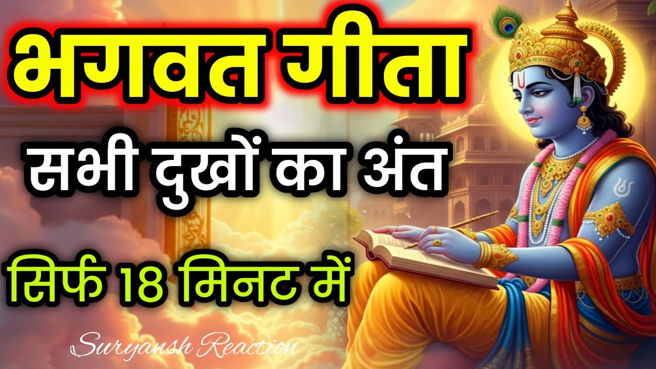 Bhagwat Geeta Saar 18 minute | Shrimad Bhagwat Gita | संपूर्ण गीता सार krishan vani Geeta saar