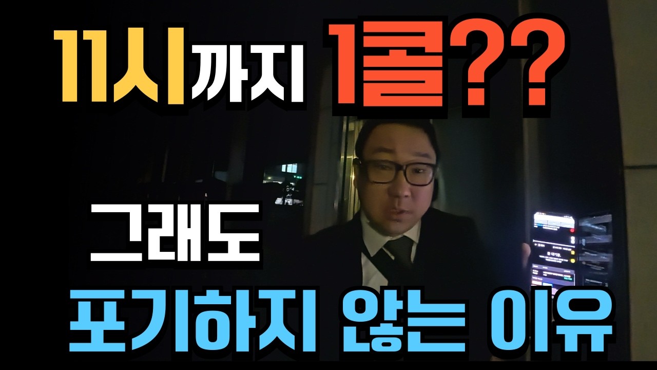 대리기사가 11시까지 1콜??? 그래도 포기하지 않는 이유는?