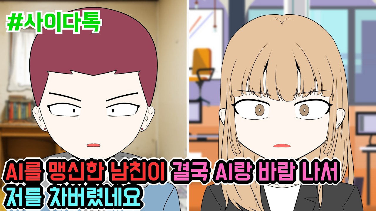 AI를 맹신한 남친이 결국 AI랑 바람 나서 저를 차버렸네요 | 톡툰극장