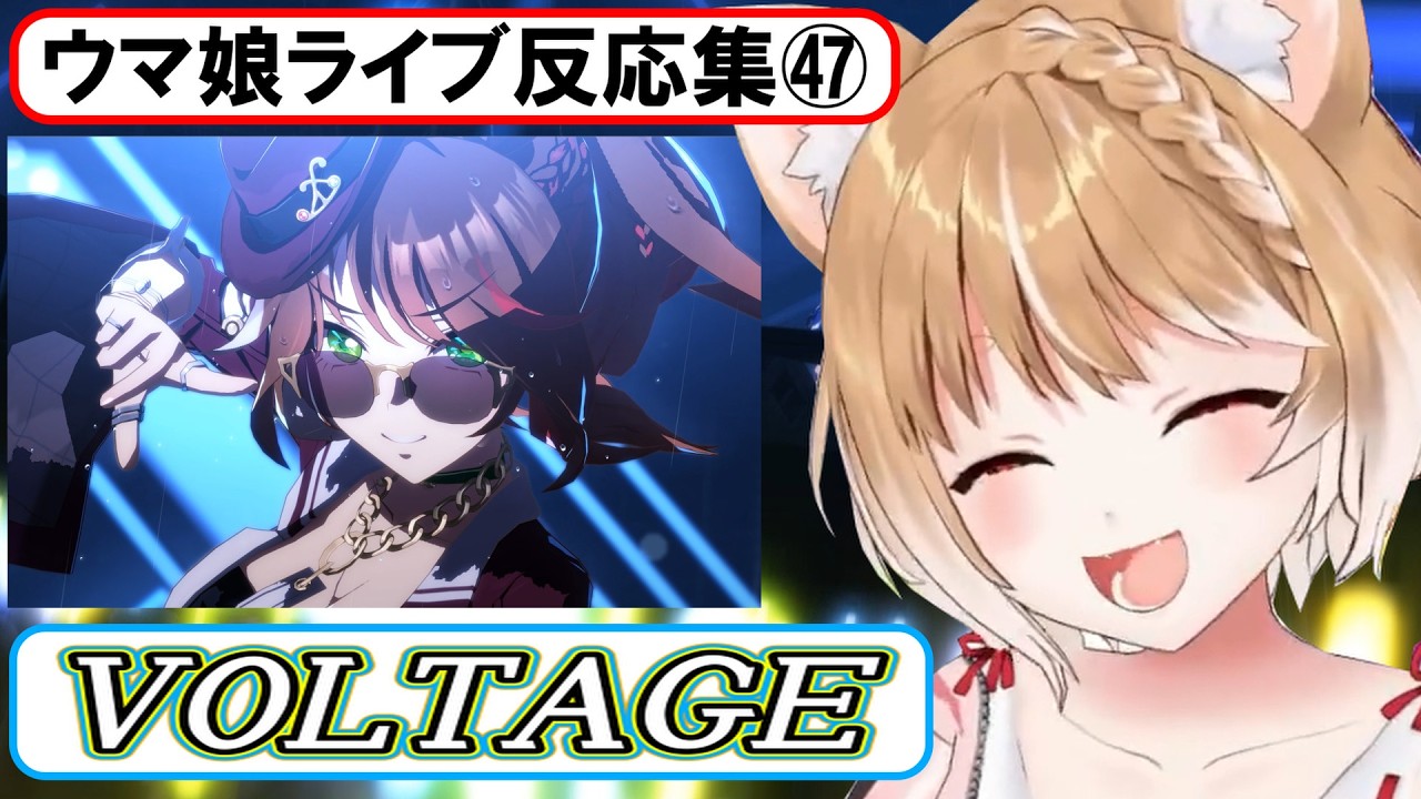 【ウマ娘】ライブ反応集㊼『VOLTAGE』【まるちぃ】