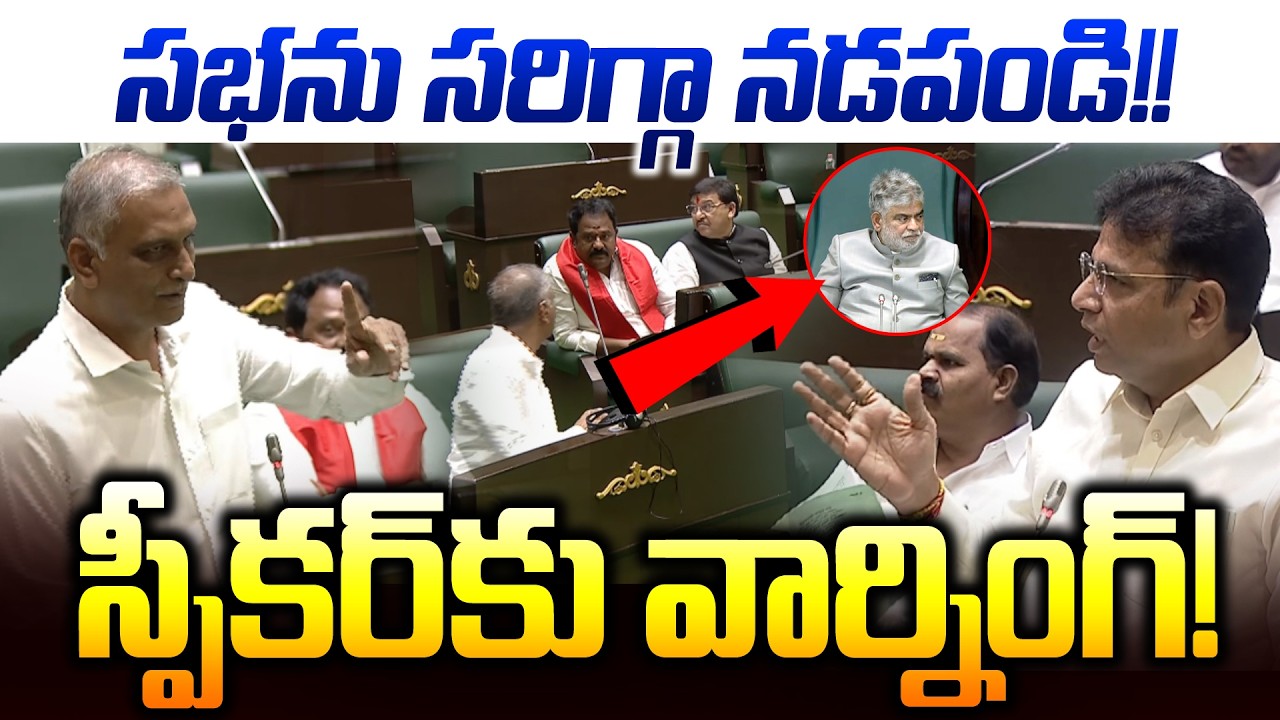 harish rao vs Speakar and Minister Sridar babu | Telangana Assembly | News Line Telugu
