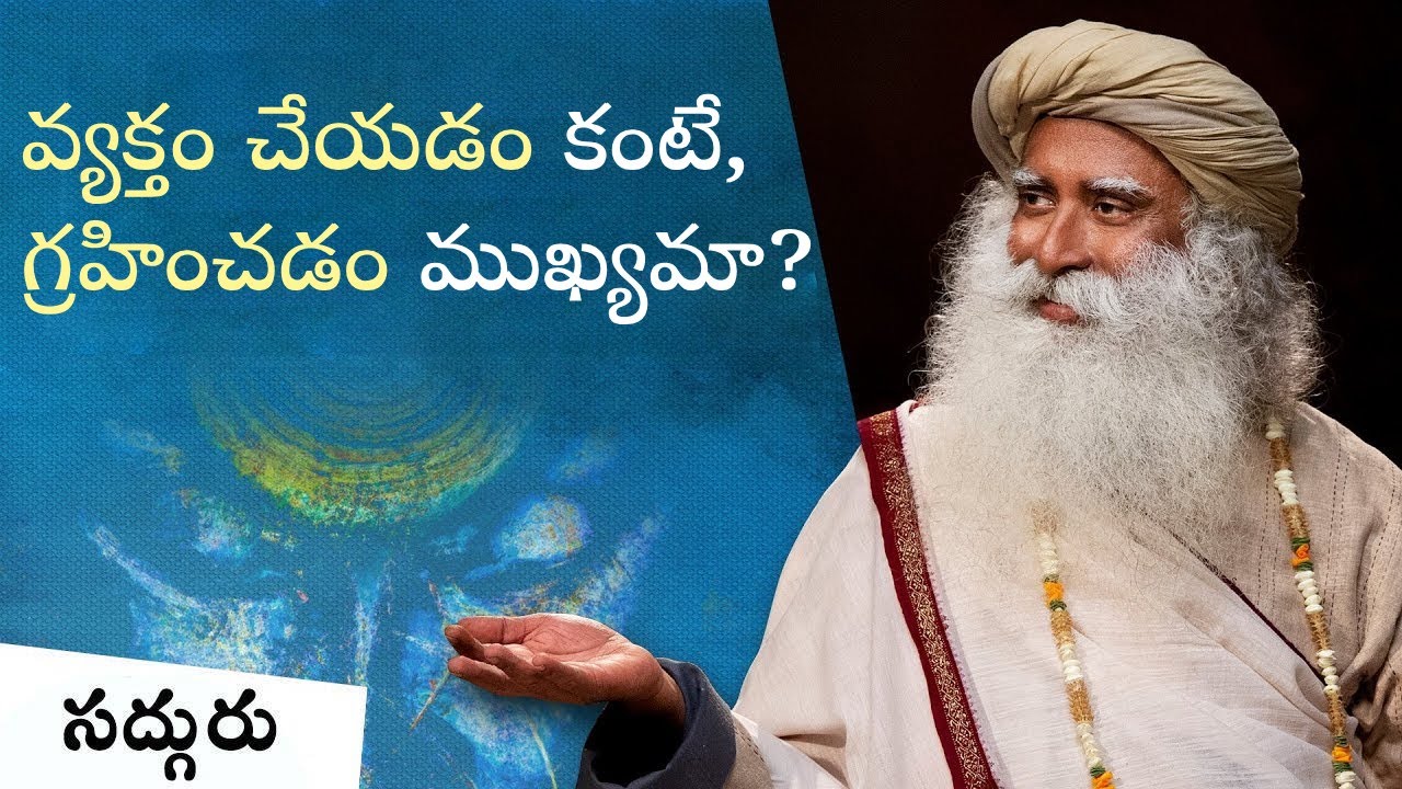 చెప్పడం కంటే వినడం ముఖ్యమా? Is Perception More Important Than Expression #sadhguru #expression