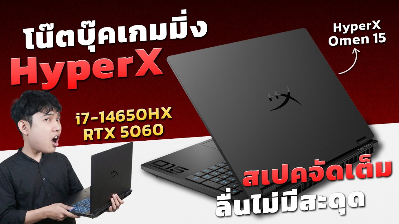 รีวิว HyperX OMEN 15 โน๊ตบุ๊คเกมมิ่งรุ่นใหม่ สเปคจัดเต็ม i7-14650HX + RTX5060 ลื่นสุดทุกเกม!!