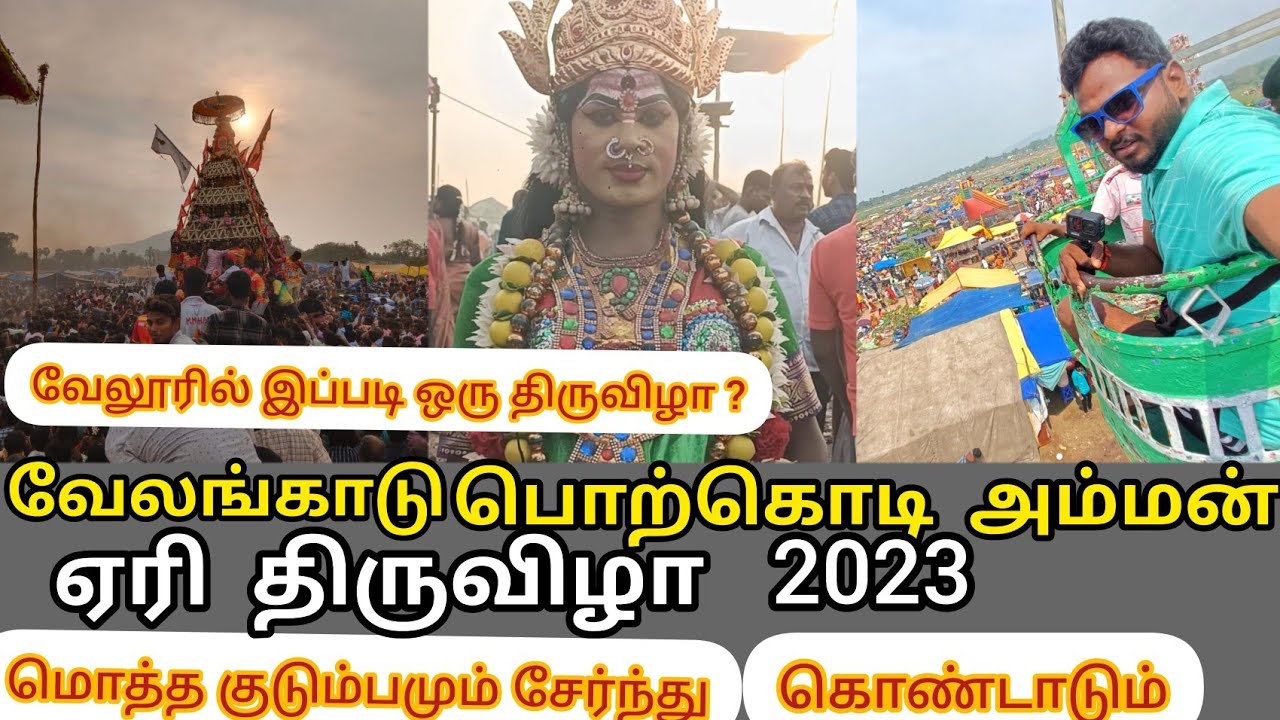 VELANGADU FESTIVAL வேலங்காடு பொற்கொடி அம்மன் ஏரி திருவிழா 2023