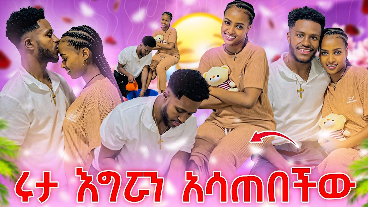 አብርሽ ይቅርታ ጠየቃት.እግሯን አሳጠበችዉ❤️💕