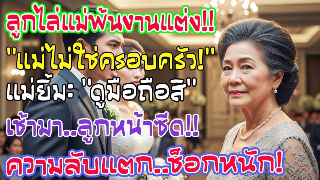 งานแต่งลูกชาย เขาตะโกนไล่แม่ "อย่ามาที่นี่!" แม่ยิ้มบอกให้เช็กมือถือ เช้าวันต่อมาลูกหน้าซีดเผือด