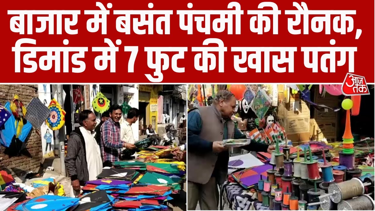 Punjab के Barnala में Vasant Panchami की रौनक, पतंग और डोर के लिए दुकानों पर भारी भीड़ 