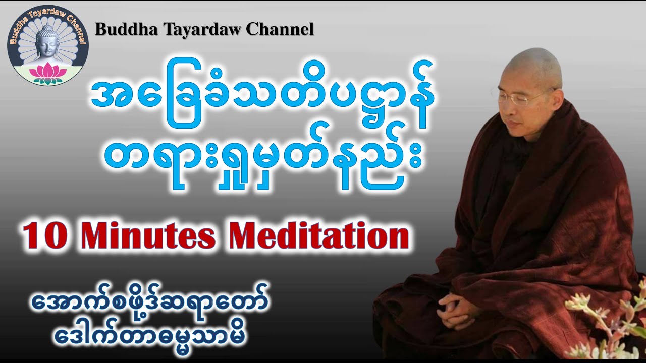 တရားထိုင်နည်း၊ အခြေခံသတိပဋ္ဌာန် တရားရှုမှတ်နည်း - 10 minute meditation #အောက်စဖို့ဒ်ဆရာတော်