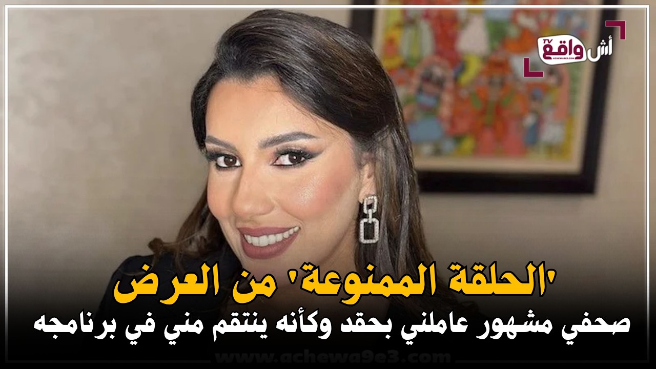 سحر الصديق تخرج عن صمتها: ماشي العشابي وماشي رشيد العلالي عاملني بحال عندو معايا حساب كبير