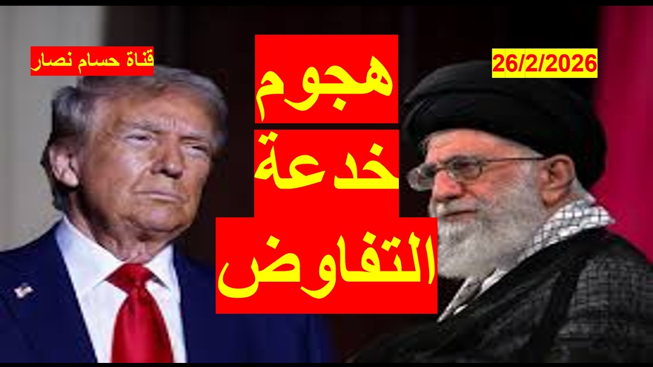 هجوم خدعة التفاوض | هل تفوّت إيران على أمريكا فرصة ضربها، أم تقع في فخ المواجهة معها